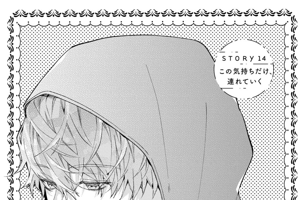 ＳＴＯＲＹ１４　この気持ちだけ、連れていく