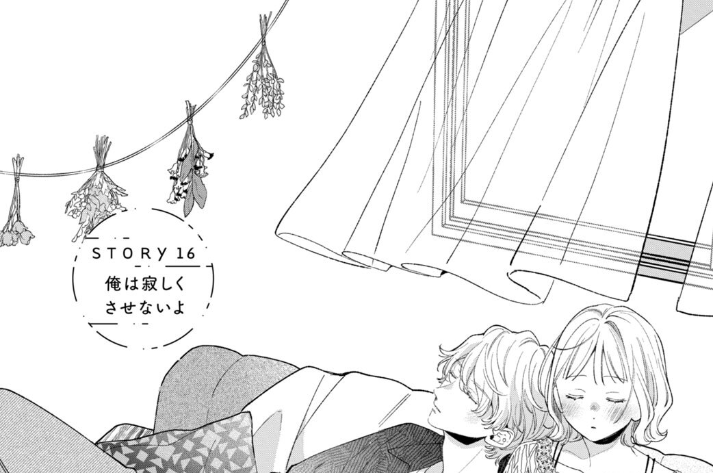ＳＴＯＲＹ１６　俺は寂しくさせないよ
