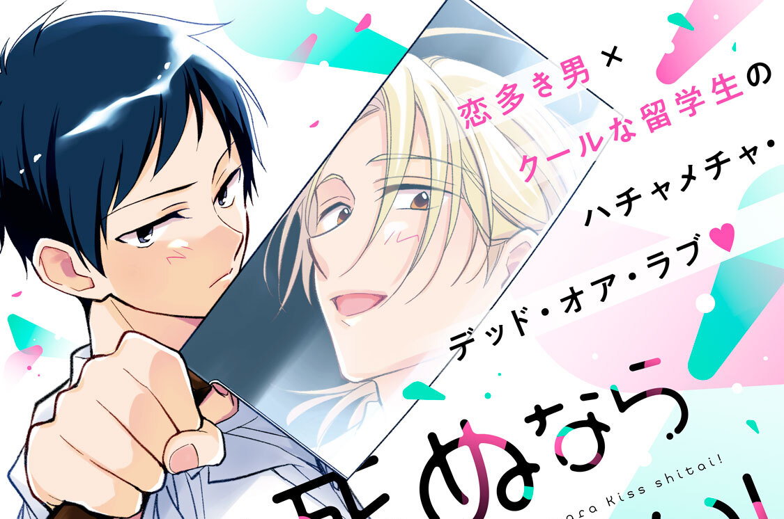 どうせ死ぬならキスしたい！ 分冊版（１４）