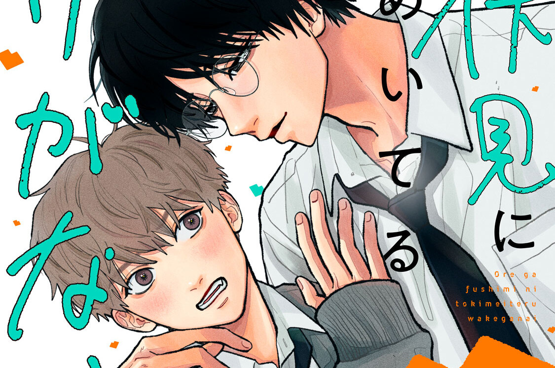 俺が伏見にときめいてるわけがない 分冊版（７）