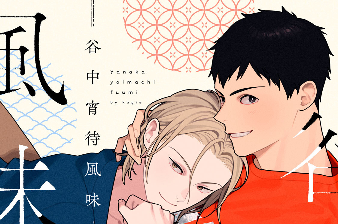 谷中宵待風味 分冊版（２）