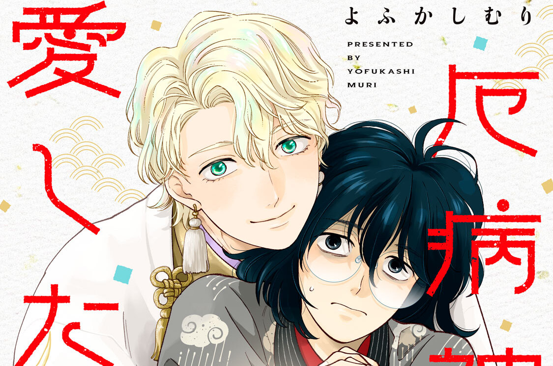 厄病神は幸福を愛したい 分冊版（２）