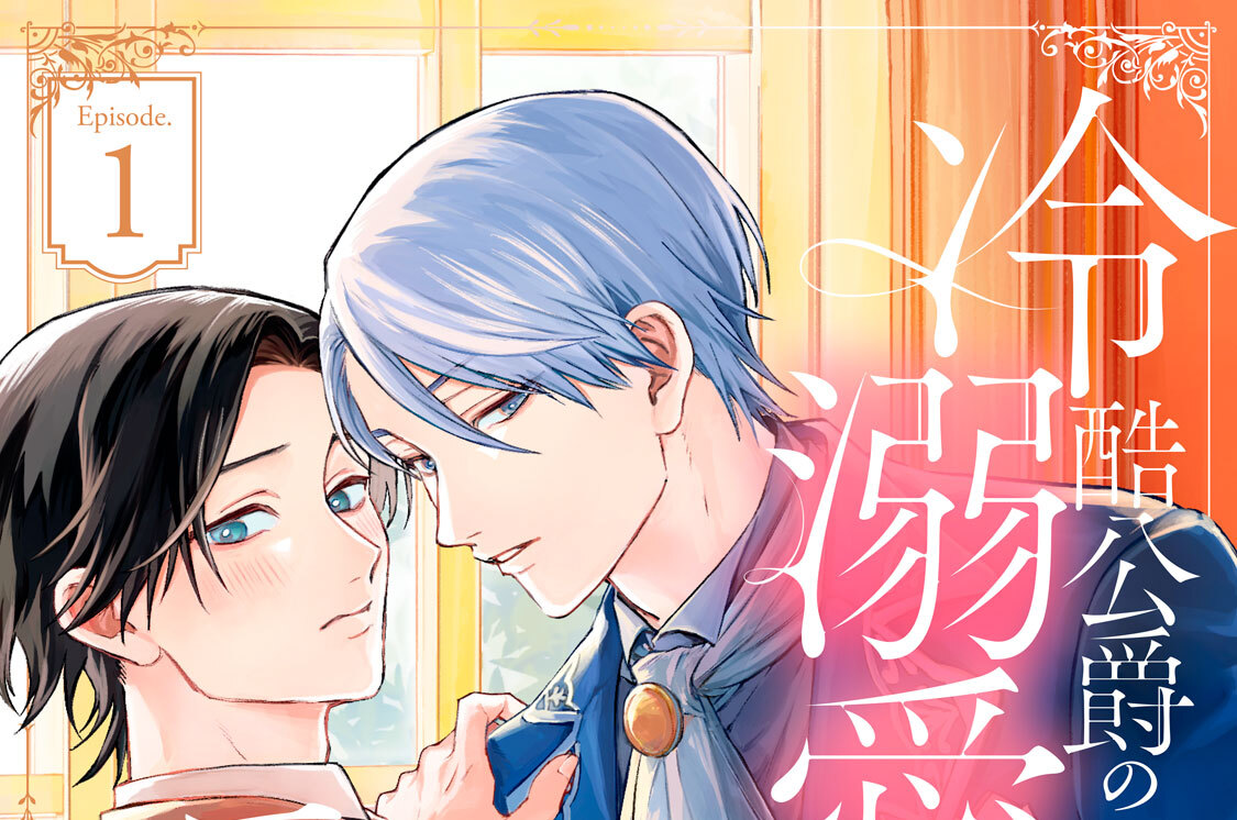 冷酷公爵の溺愛にモブ執事は気づかない 分冊版（１）