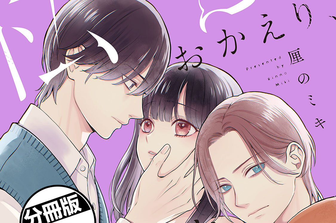 おかえり、私を汚すα 分冊版（２）
