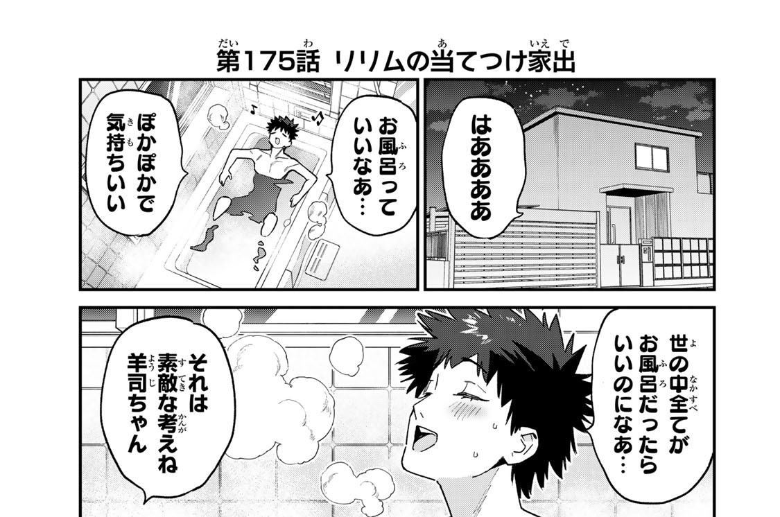 第１７５話　リリムの当てつけ家出