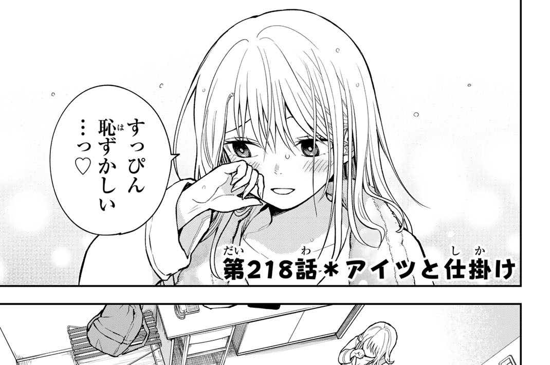 第２１８話　アイツと仕掛け