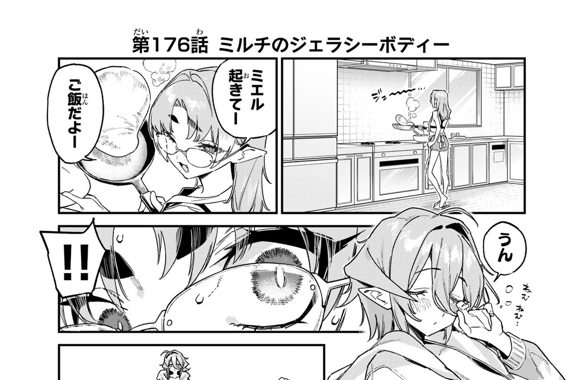 第１７６話　ミルチのジェラシーボディー