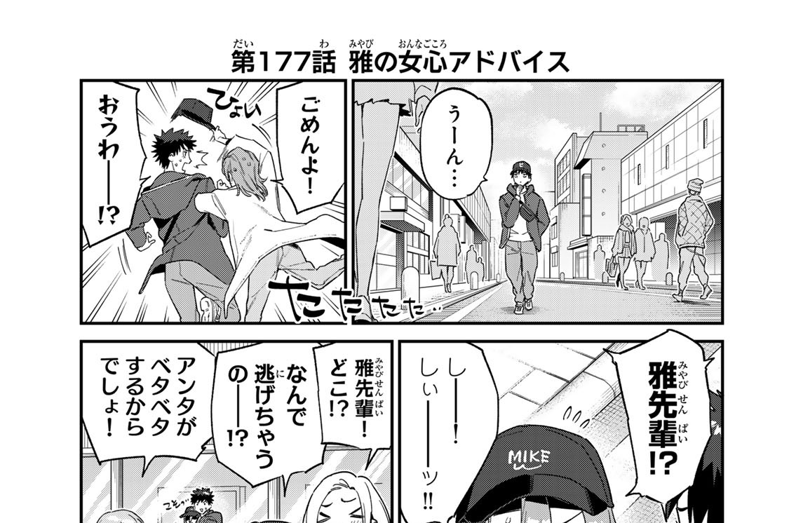 第１７７話　雅の女心アドバイス