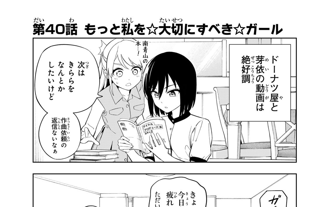 第４０話　もっと私を☆大切にすべき☆ガール