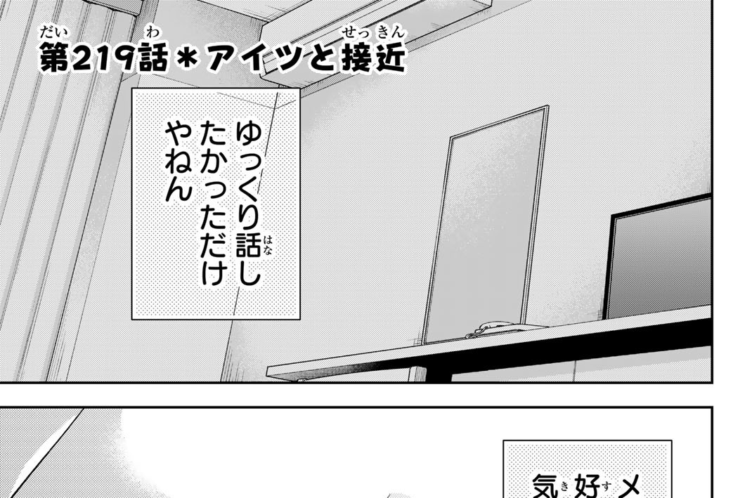 第２１９話　アイツと接近