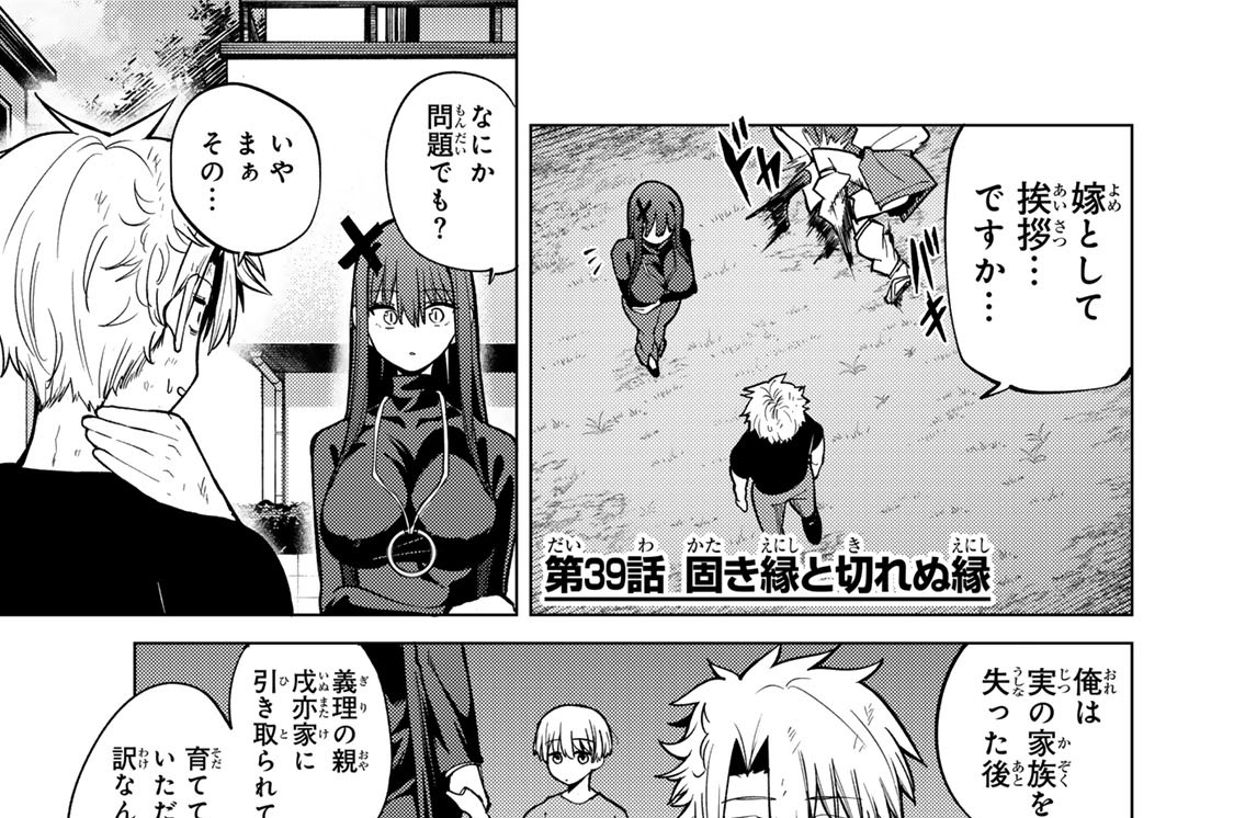 第３９話　固き縁と切れぬ縁