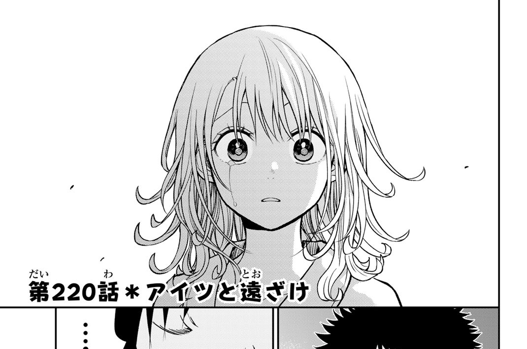 第２２０話　アイツと遠ざけ