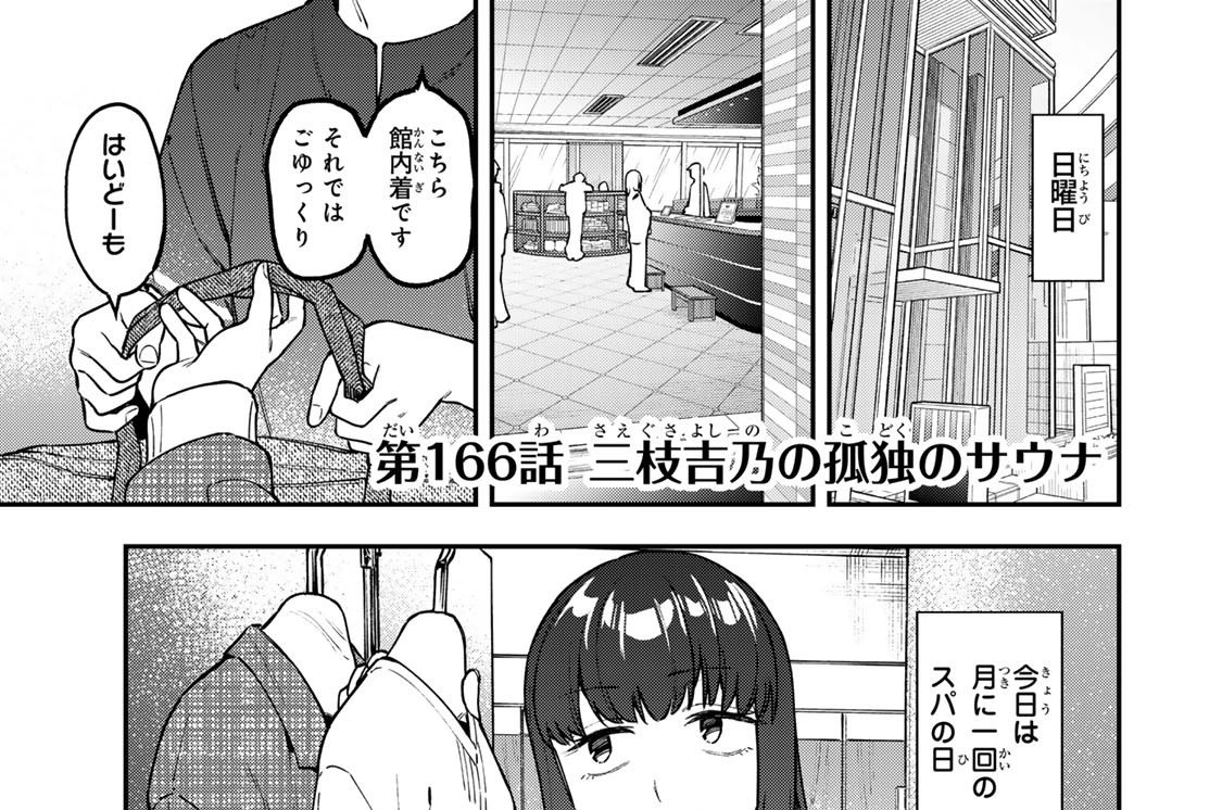 第１６６話　三枝吉乃の孤独のサウナ