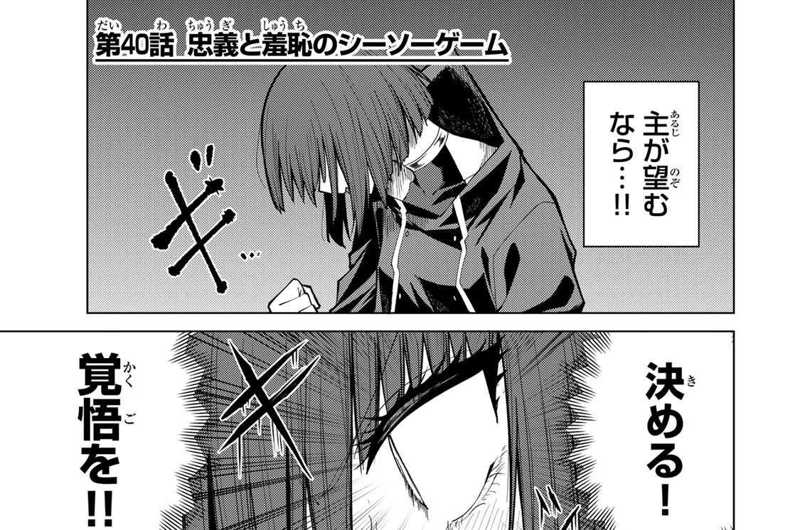 第４０話　忠義と羞恥のシーソーゲーム