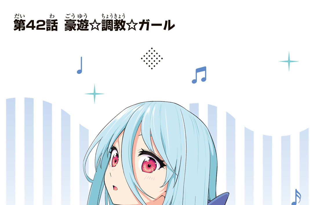 第４２話　豪遊☆調教☆ガール