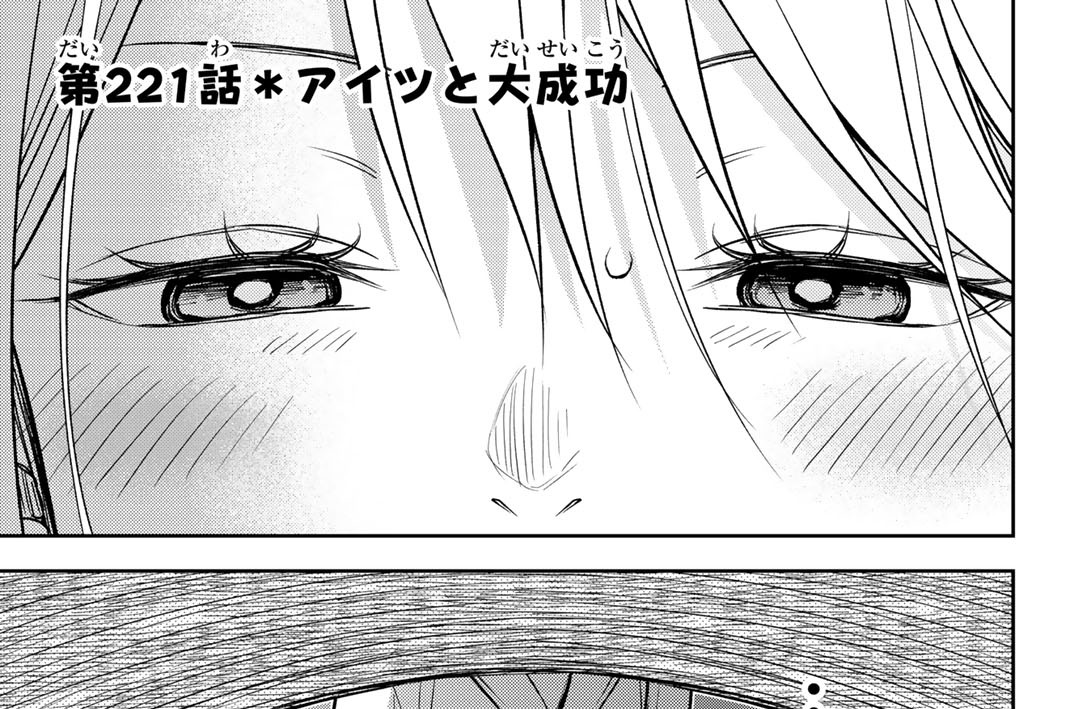 第２２１話　アイツと大成功