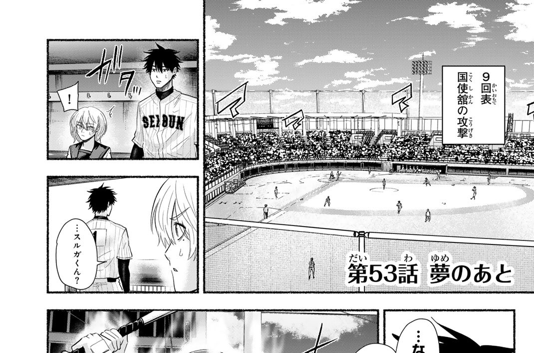 第５３話　夢のあと