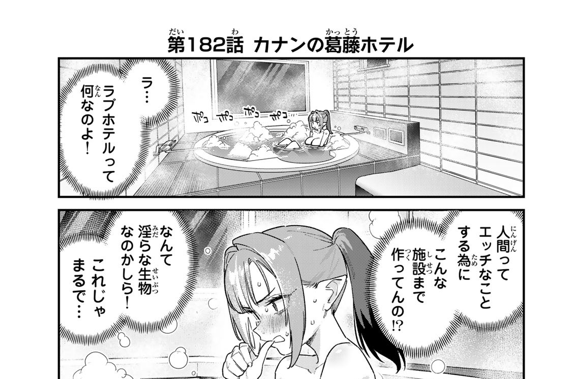 第１８２話　カナンの葛藤ホテル