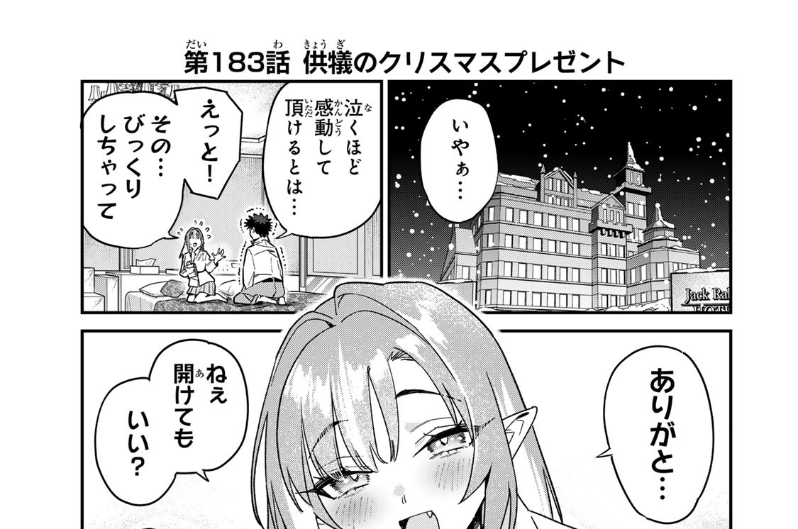 第１８３話　供犠のクリスマスプレゼント