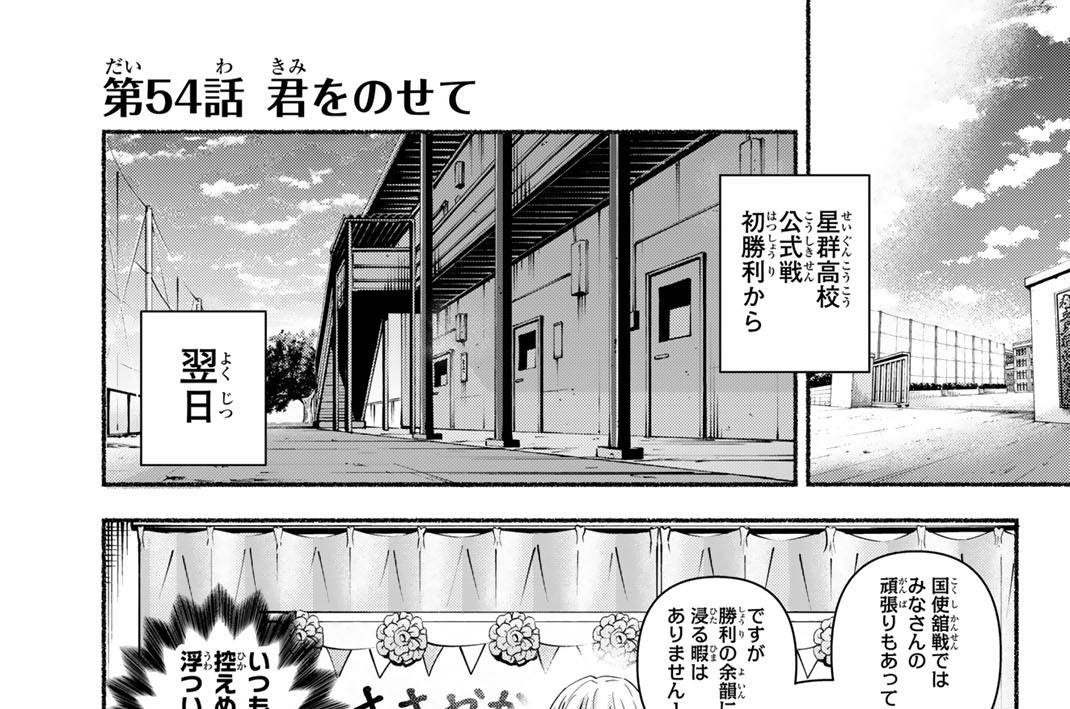 第５４話　君をのせて