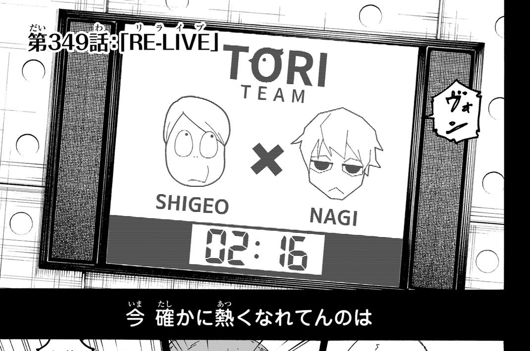 第３４９話　「ＲＥ－ＬＩＶＥ」