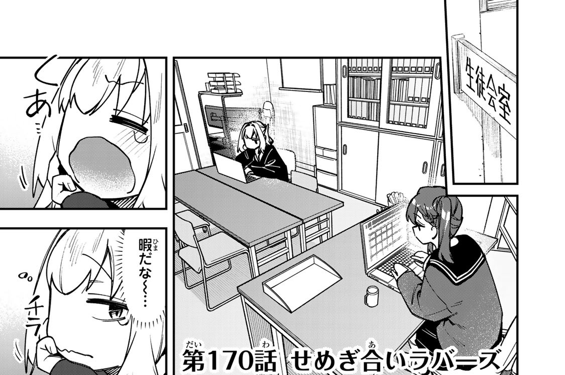 第１７０話　せめぎ合いラバーズ