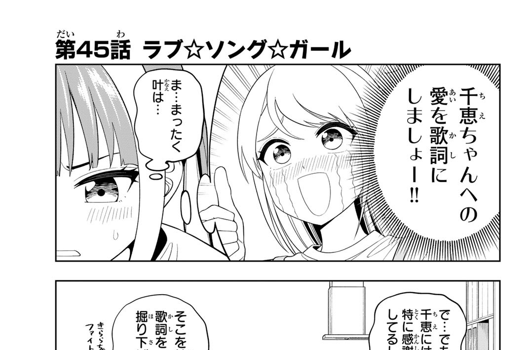 第４５話　ラブ☆ソング☆ガール