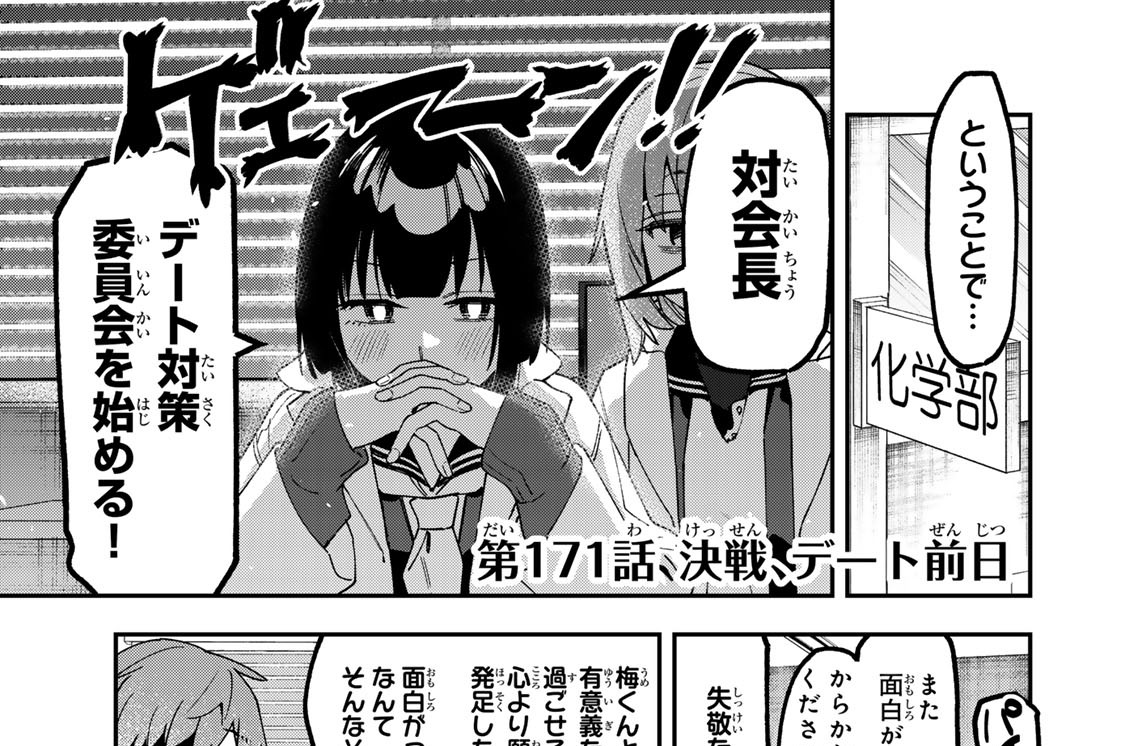 第１７１話　決戦、デート前日