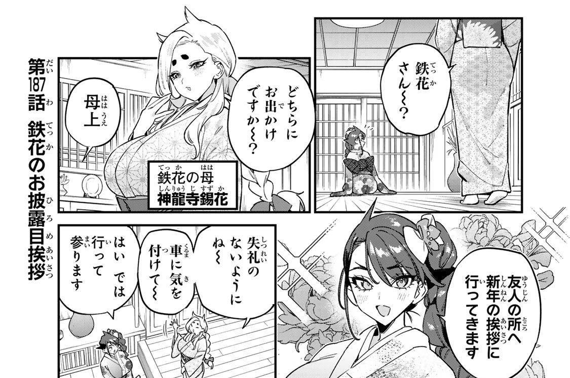 第１８７話　鉄花のお披露目挨拶