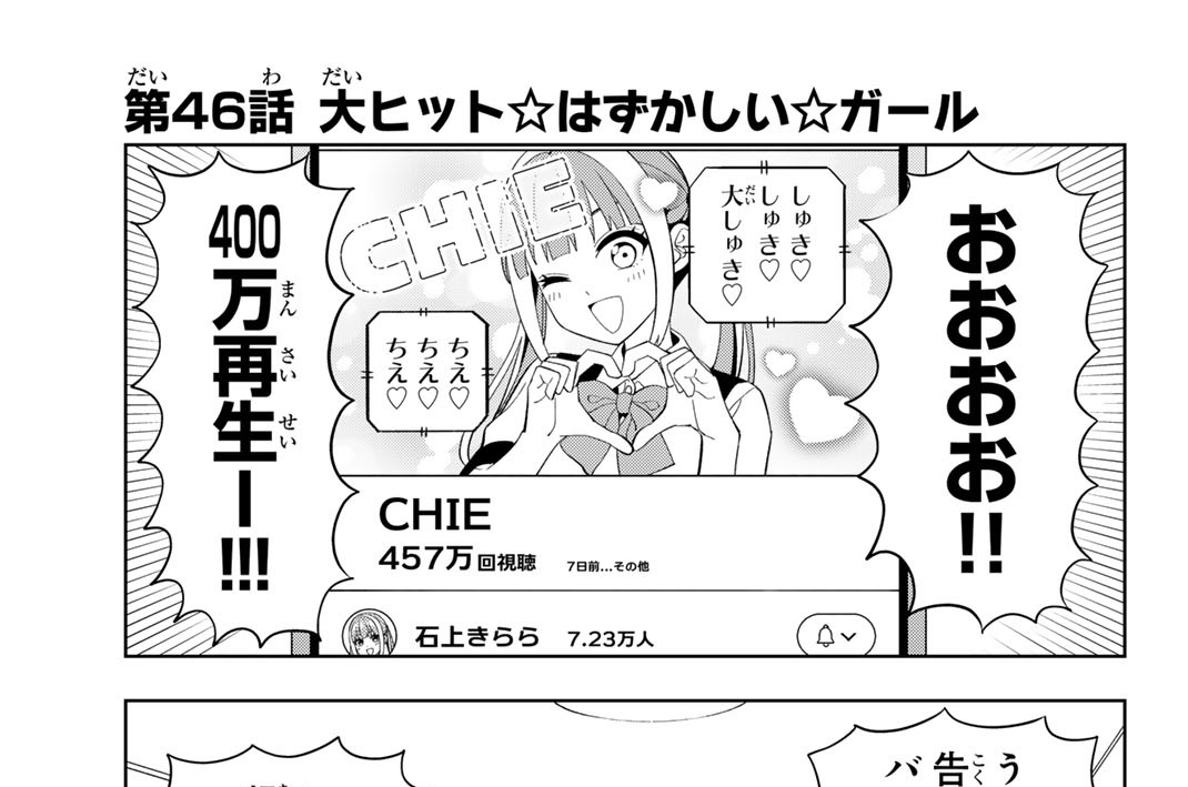 第４６話　大ヒット☆はずかしい☆ガール