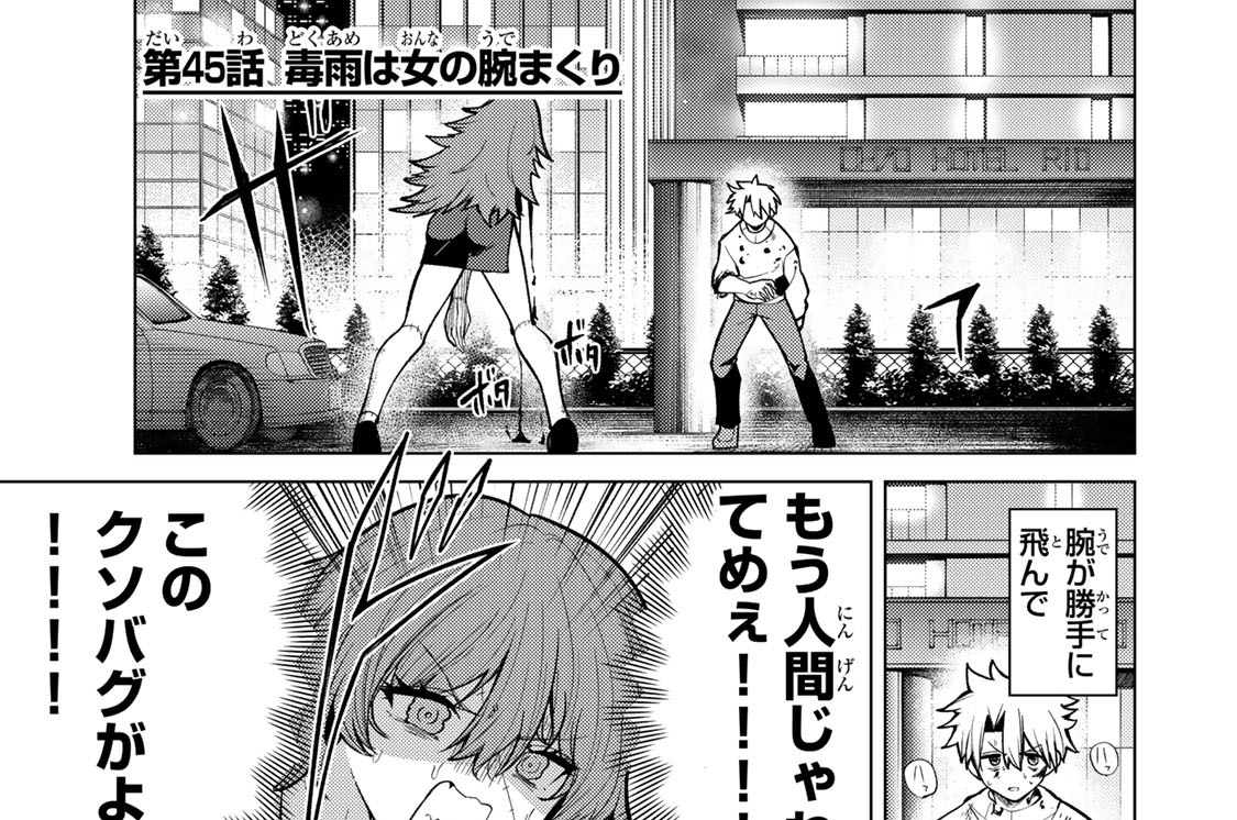 第４５話　毒雨は女の腕まくり