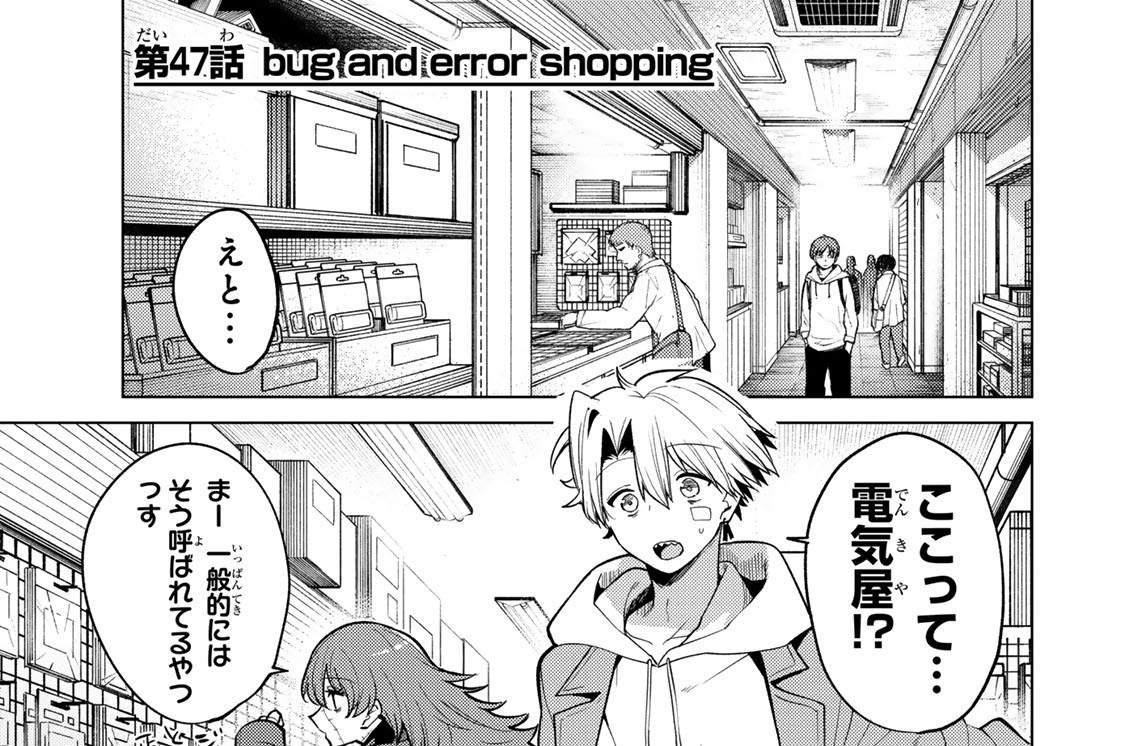 第４７話　ｂｕｇ　ａｎｄ　ｅｒｒｏｒ　ｓｈｏｐｐｉｎｇ
