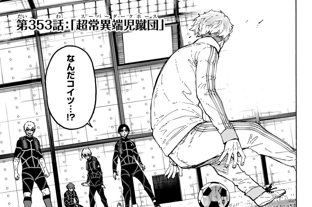 第３５３話　「超常異端児蹴団」」