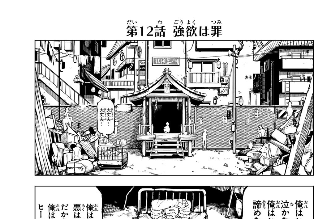 第１２話　強欲は罪