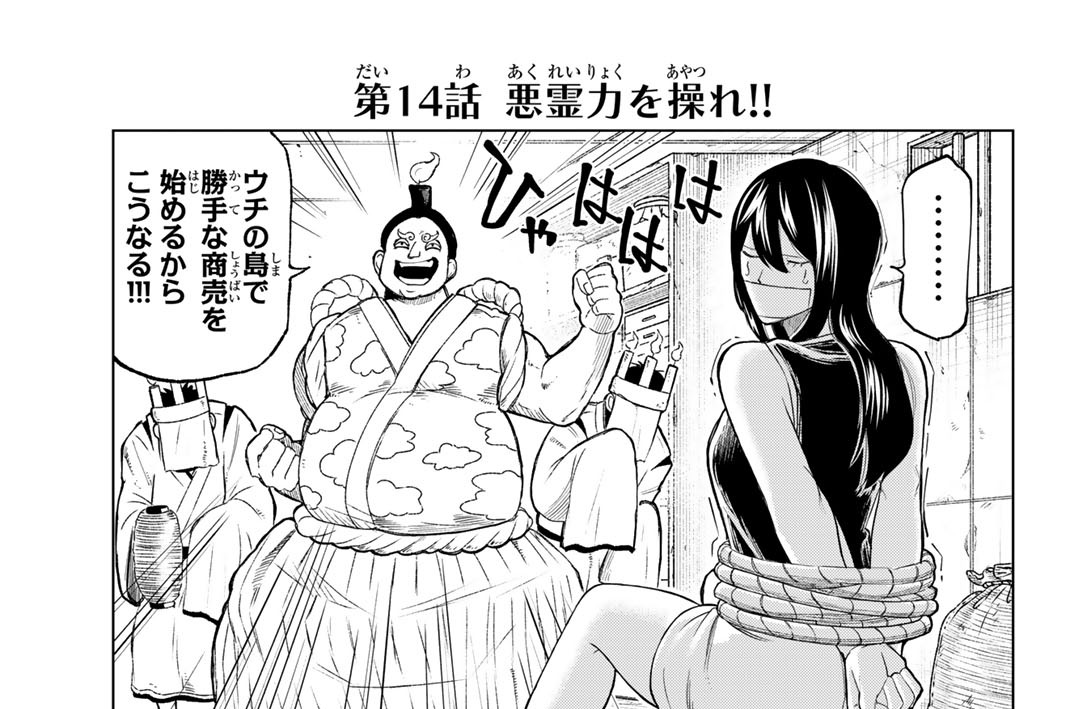 第１４話　悪霊力を操れ！！