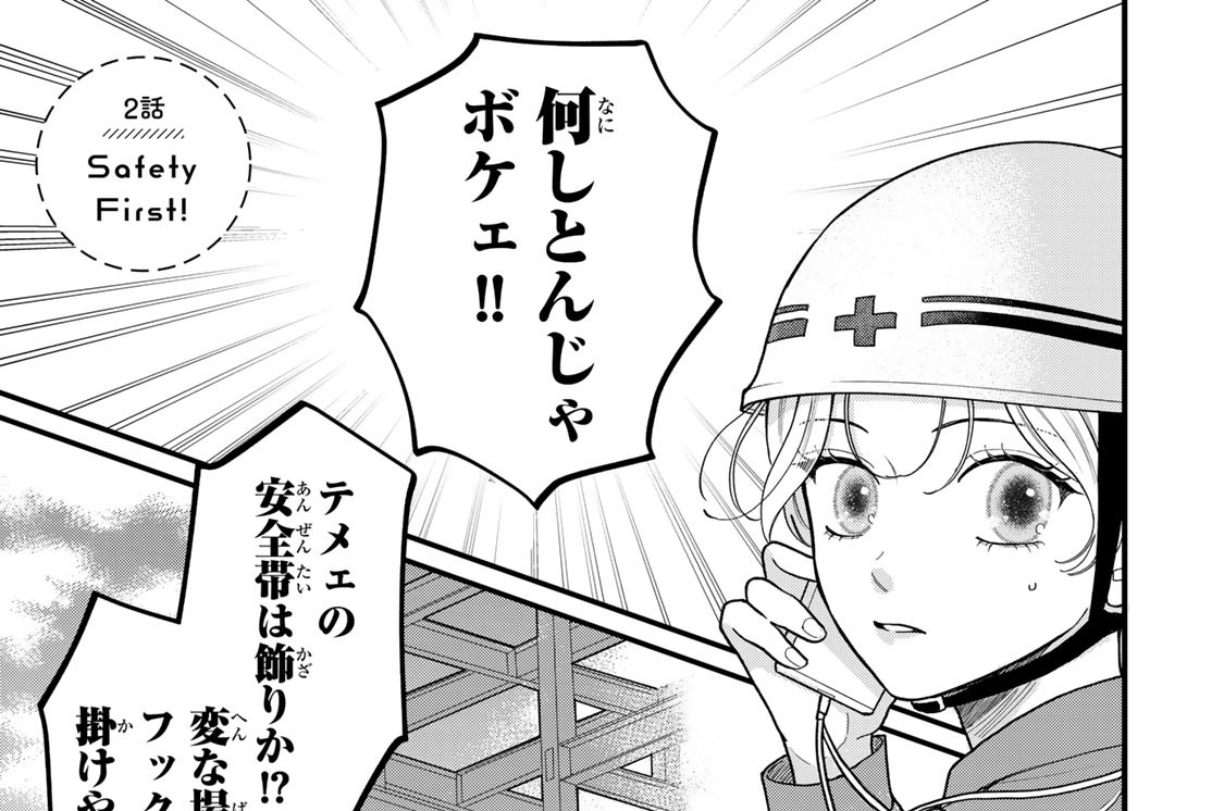２話　Ｓａｆｅｔｙ　Ｆｉｒｓｔ！