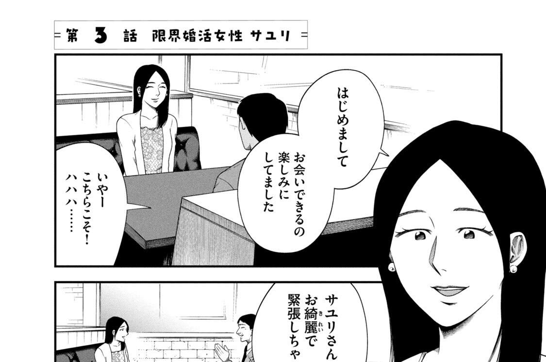 第３話　限界婚活女性　サユリ