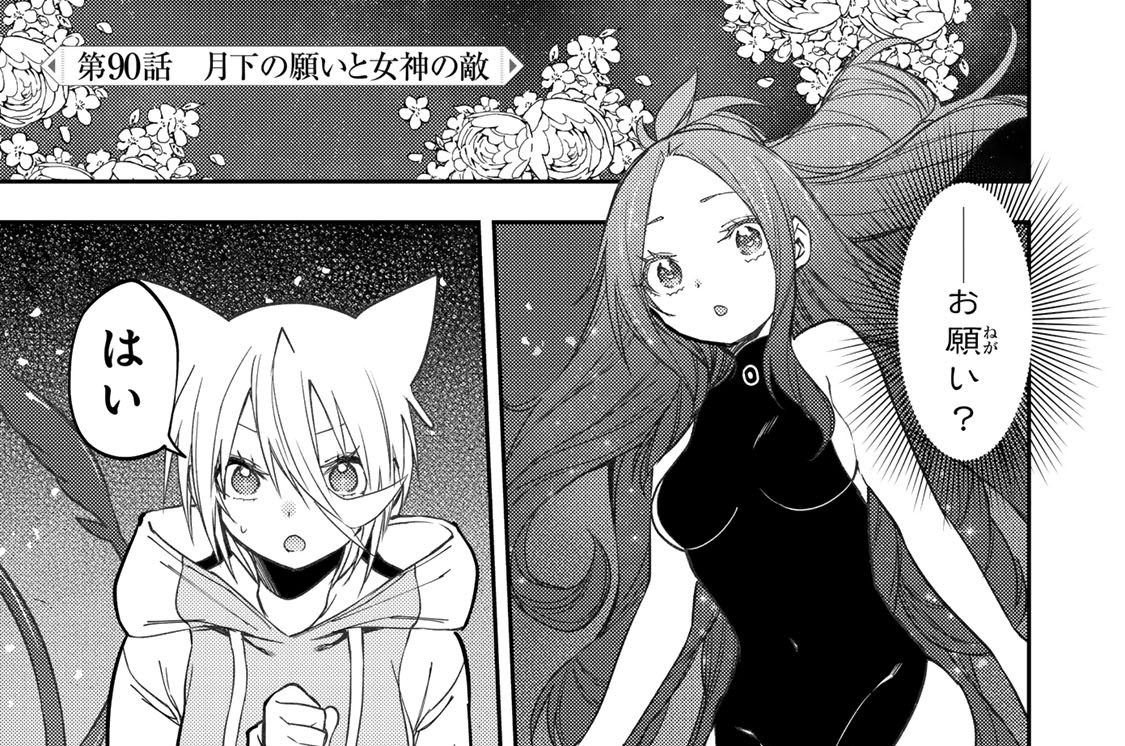 第９０話　月下の願いと女神の敵