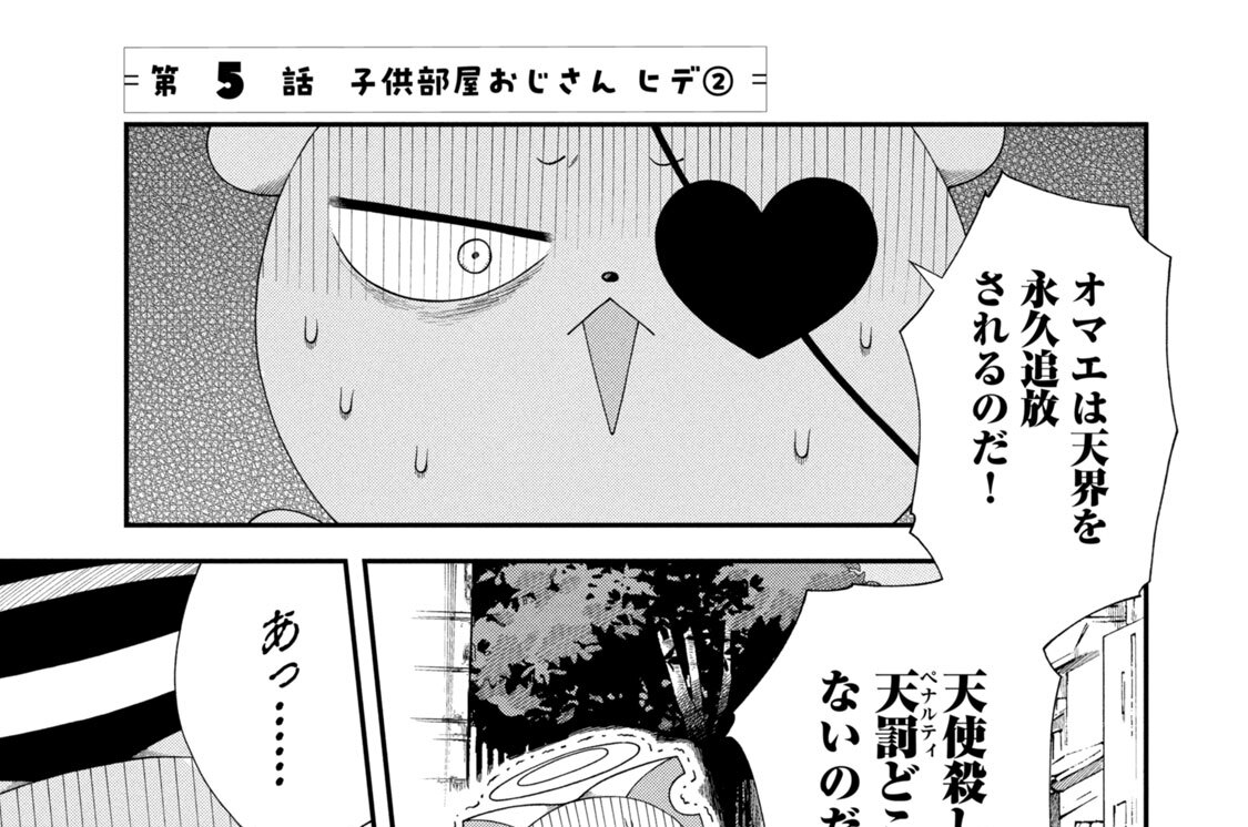 第５話　子供部屋おじさん　ヒデ（２）
