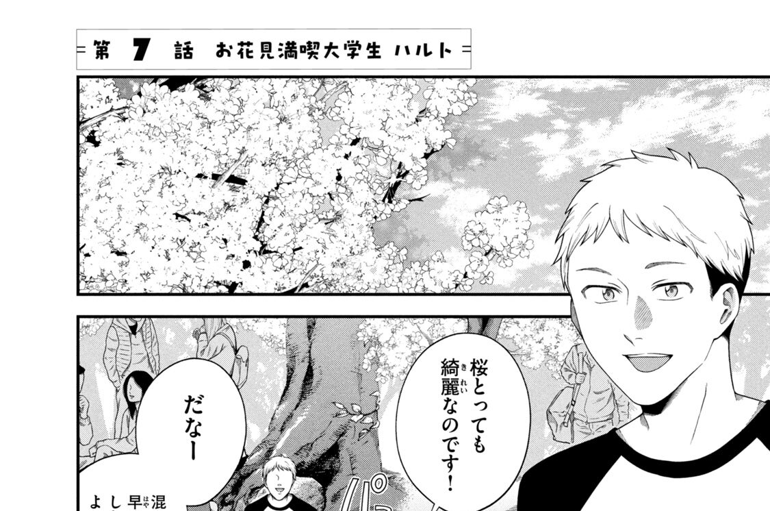 第７話　お花見満喫大学生　ハルト