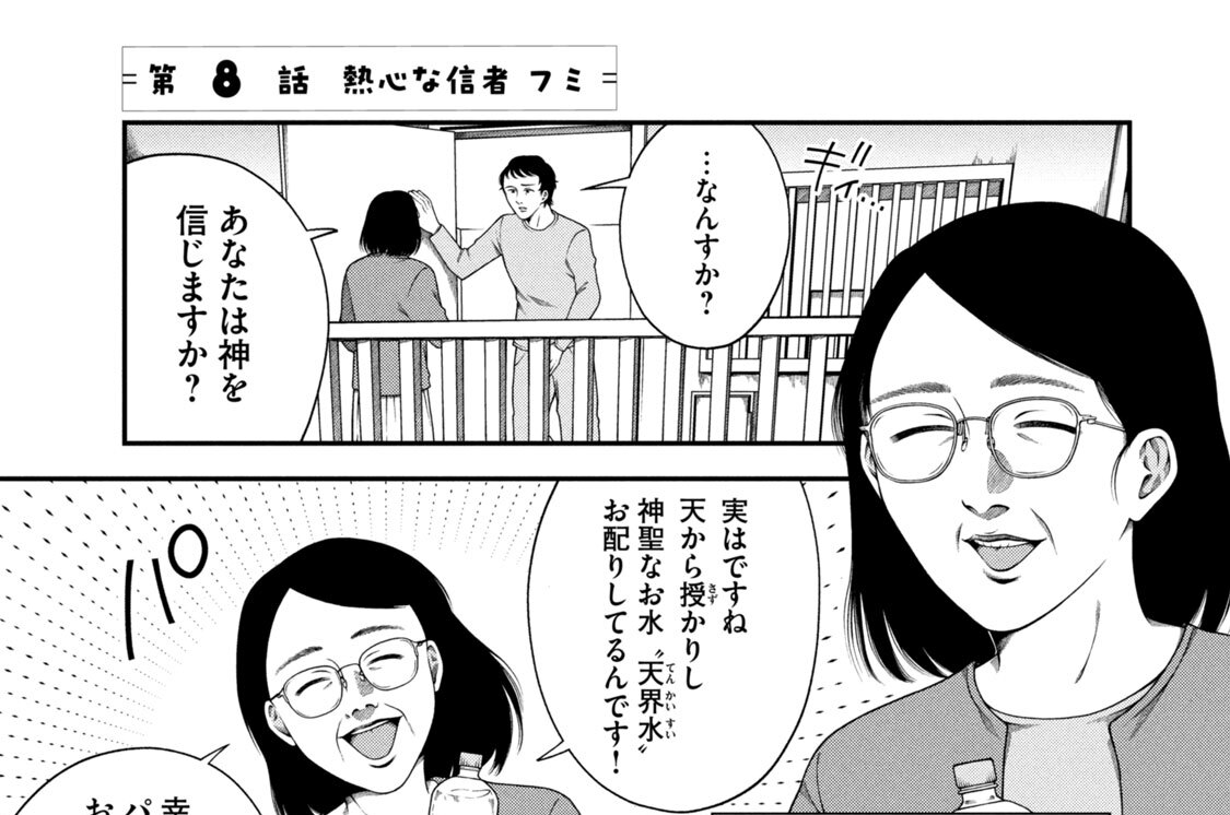 第８話　熱心な信者　フミ