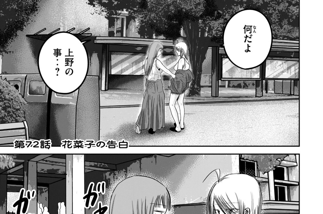 第７２話　花菜子の告白