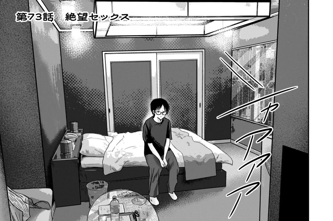第７３話　絶望セックス