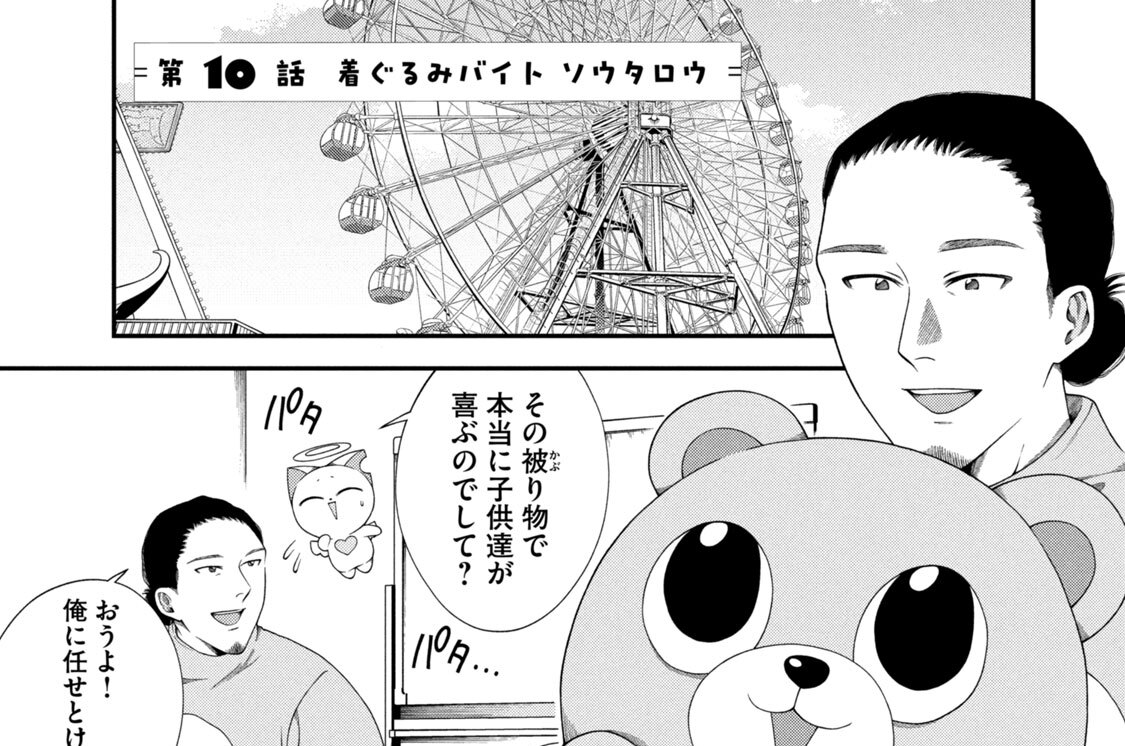 第１０話　着ぐるみバイト　ソウタロウ