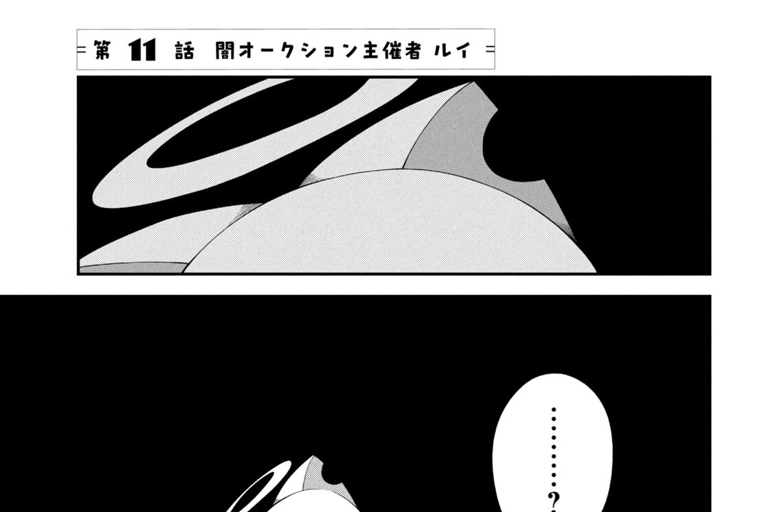 第１１話　闇オークション主催者　ルイ