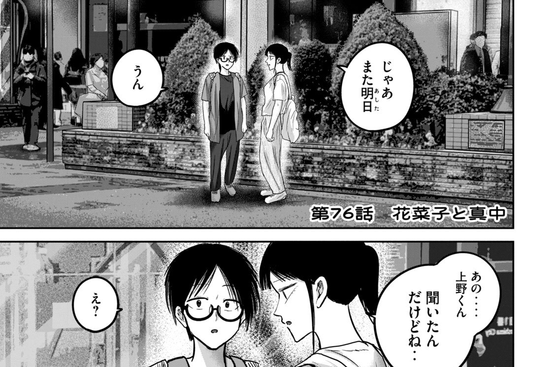 第７６話　花菜子と真中