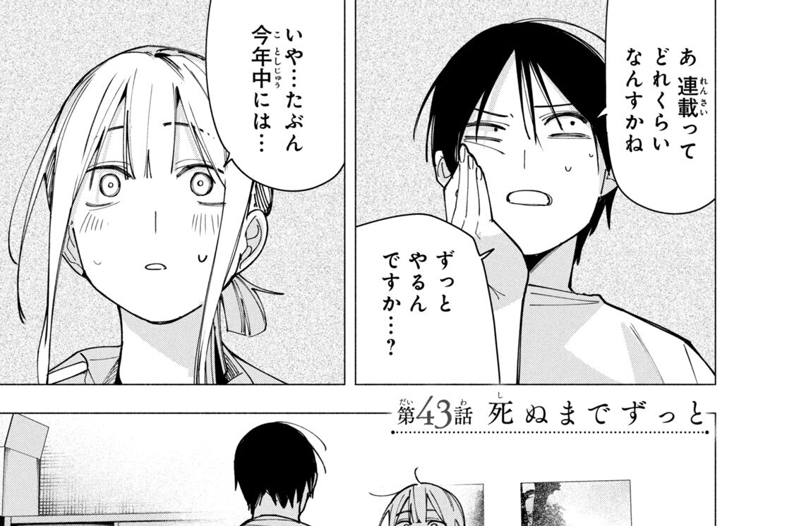 第４３話　死ぬまでずっと