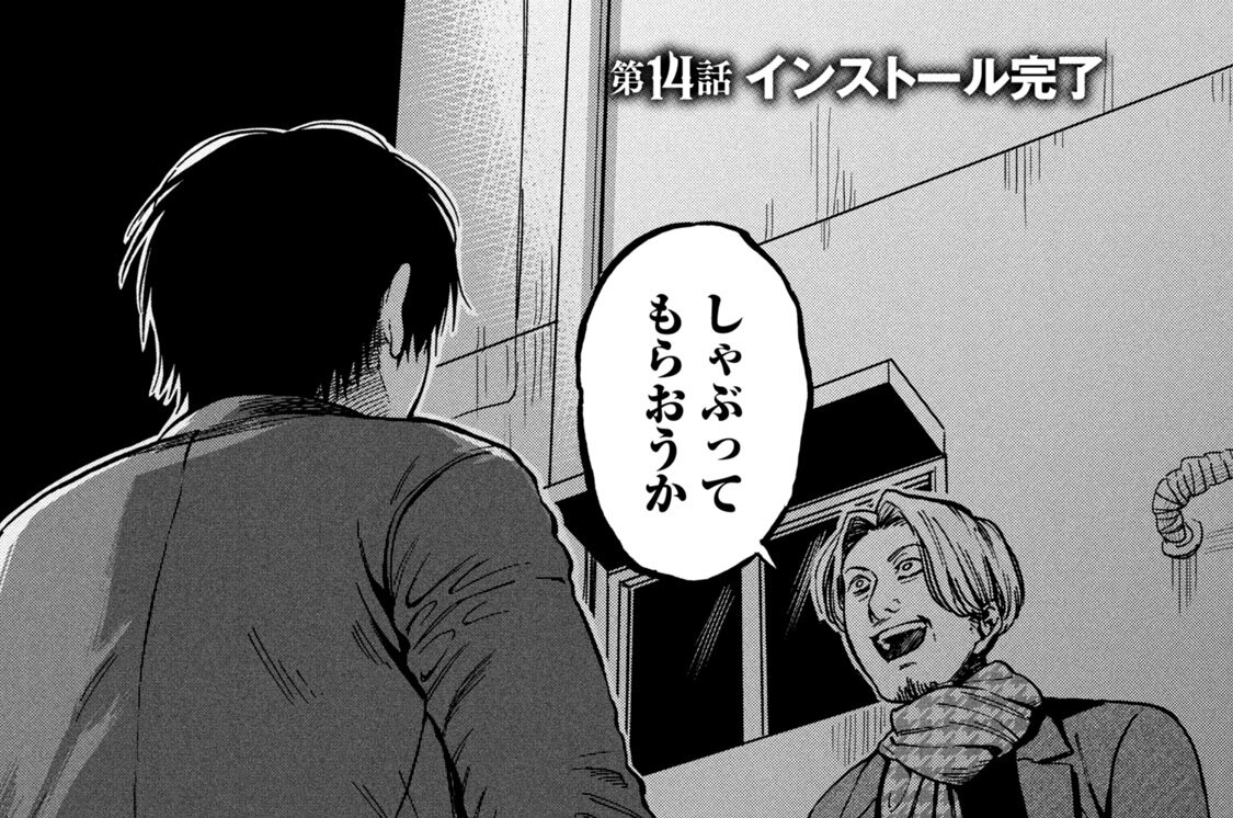 第１４話　インストール完了