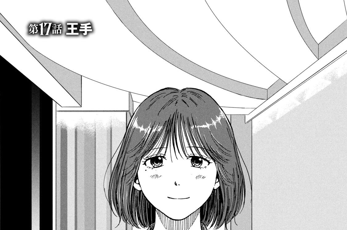第１７話　王手