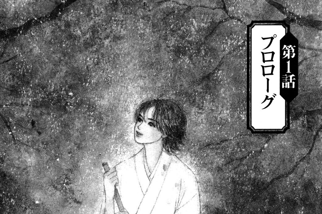 第１話　プロローグ